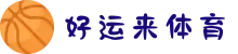 好运来体育 - 好运来体育官方平台